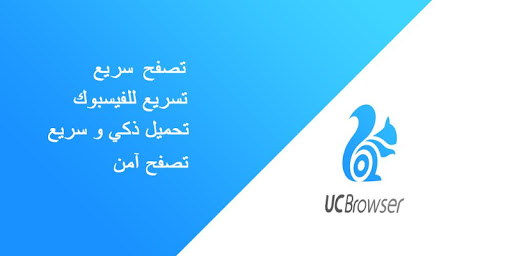 متصفح عربي UC Browser