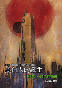 Lastest 黑白人的诞生-漫画 1-2 APK for Android