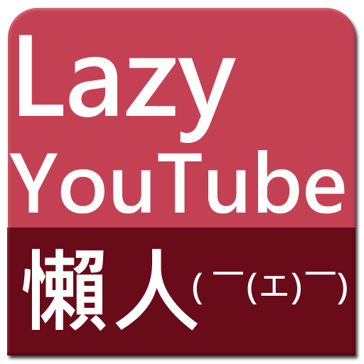 懶人YouTube (簡單、直覺、方便->懶人極致!) LOGO-APP點子