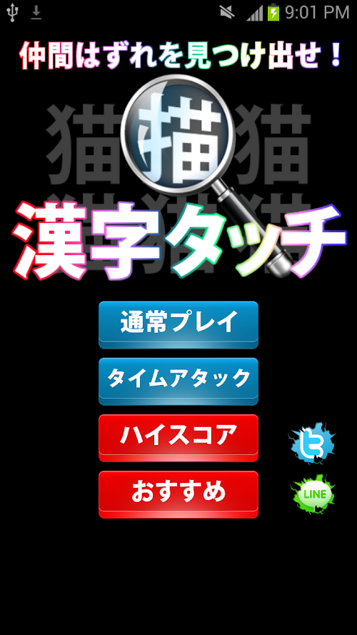 Android application 漢字タッチ -漢字間違い探し- screenshort