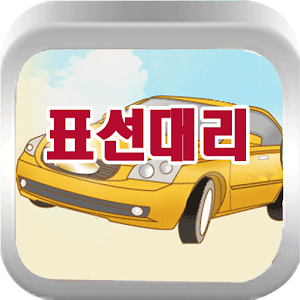 표선콜대리운전 0647875551 237