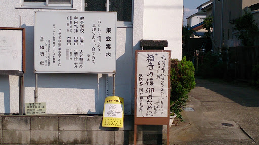 日本ナザレン教団 越谷キリスト教会