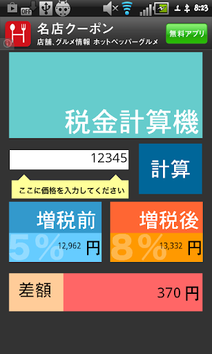 【免費生活App】税金計算機-APP點子