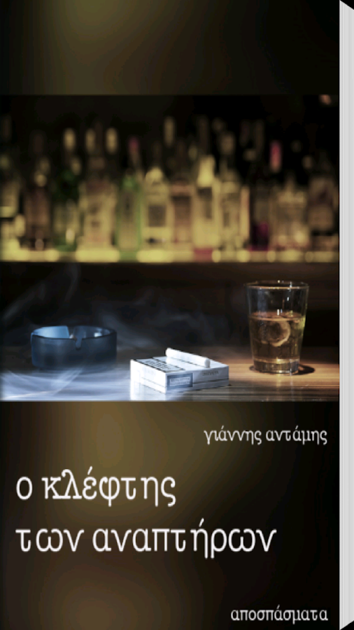 Ο κλέφτης των αναπ…, Γ.Αντάμης - screenshot