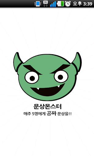 문상몬스터