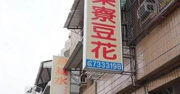 菜寮豆花