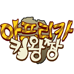 아프리카 킹왕짱.apk 1.0