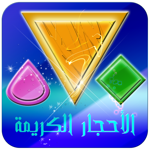 الأحجار الكريمة LOGO-APP點子