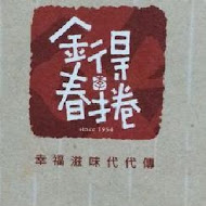 金得春捲