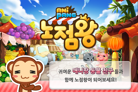 애니팡 노점왕 for Kakao