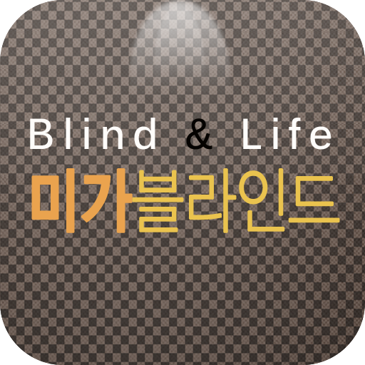 미가블라인드 生活 App LOGO-APP開箱王