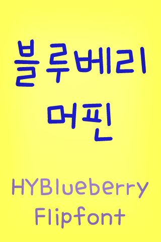 HYBlueberry™ Korean Flipfont
