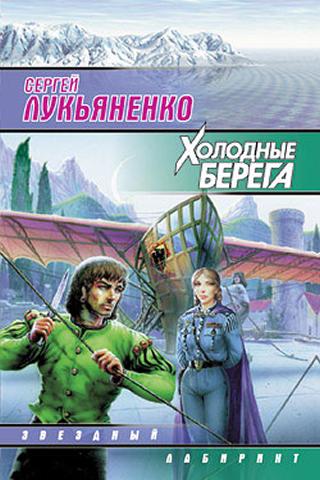 С. Лукьяненко. Холодные берега Screen 3