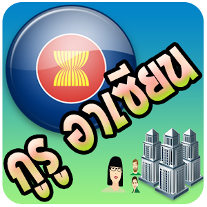 อาเซียน asean 2.1