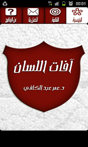 آفات اللسان - عمر عبد الكافي