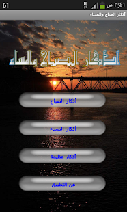 Lastest أذكار الصباح والمساء APK for PC