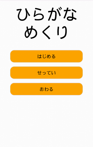 ひらがなめくり 3歳向け