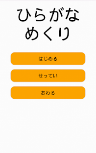 ひらがなめくり 3歳向け(圖1)-速報App