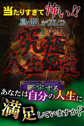 鳥肌がたつ究極人生鑑定