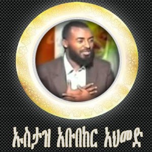 USTAZ ABUBEKER AHMED 1.2