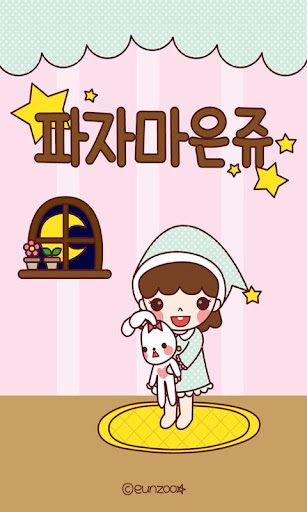 파자마은쥬 카카오톡 테마