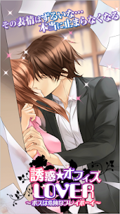 How to get 【誘惑★オフィスLOVER】女性向け大人気の恋愛乙女ゲーム patch 1.3.6 apk for bluestacks