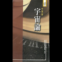 宇宙論 (本 ebook 书) logo