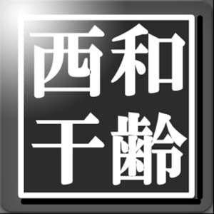 めくる！西暦和暦干支齢早見表.apk 1.0