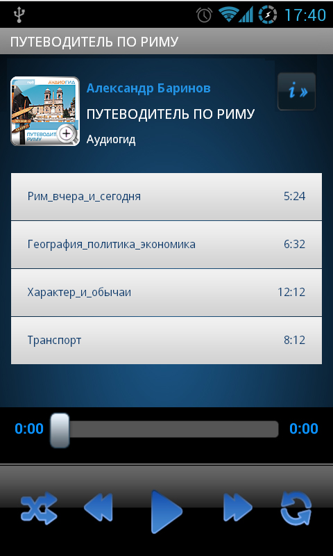 Аудиогид Путеводитель по Риму Screen 2
