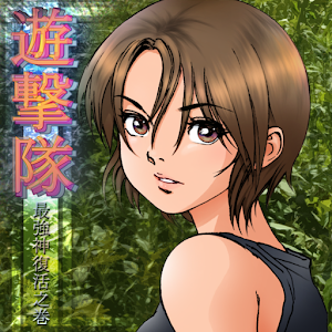 Yugekitai.apk 1.3