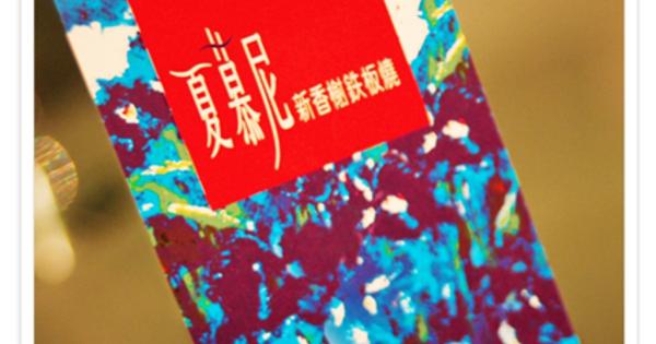 夏慕尼新香榭鉄板燒
