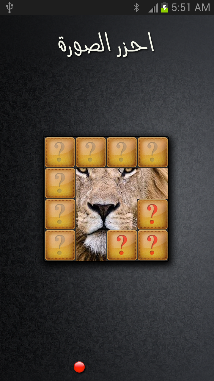 احزر الصورة Screen 1