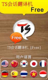 TS 会话翻译机(圖1)-速報App