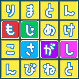 もじさがし ことばのパズル Wordsearch 子供向け知育アプリ ワオっち