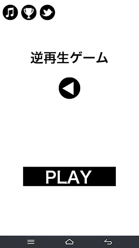 高速逆再生ミニゲーム