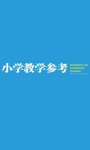 【免費新聞App】小学教学参考·数学-APP點子