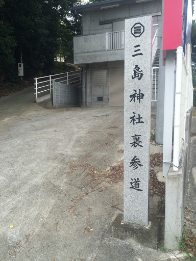 三島神社裏参道