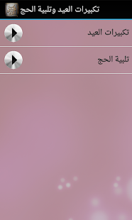تكبيرات العيد وتلبية الحج ‎(圖2)-速報App