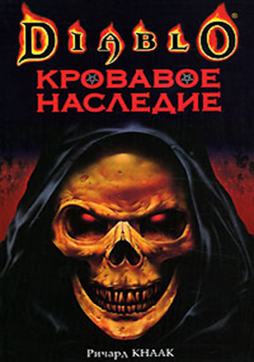 Кровавое наследие Diablo – 1