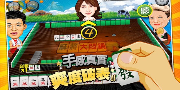 免費下載益智APP|麻將大悶鍋:來來來哩來 app開箱文|APP開箱王