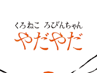 Download くろねこ ろびんちゃん「やだやだ」～大人も楽しめる動く絵本～
APK Terbaru Android