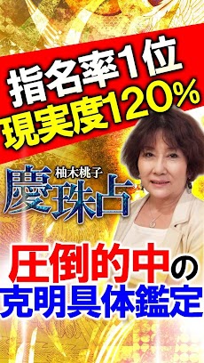 ▲取扱注意▲本気で当たる◆性格占い【柚木桃子 慶珠占】のおすすめ画像1