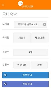 저스트슬립 – 쉽고빠른 호텔예약 Screenshots 1