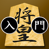 将棋アプリ 将皇(入門編)