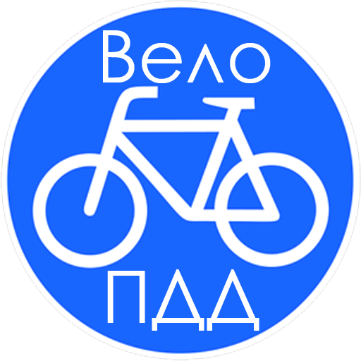 Вело имена. Вело ПДД аксессуары. PDD icons.