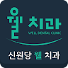 신원당 웰치과 Application icon