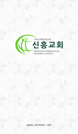 신흥교회