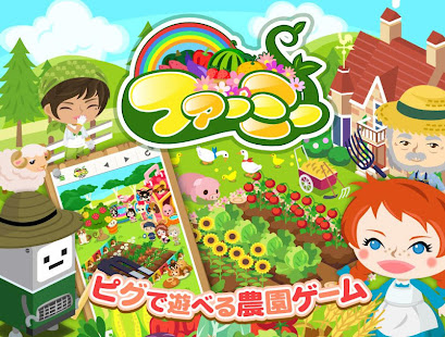 ピグアバターでまったり農園ゲーム 「ファーミー」(圖1)-速報App