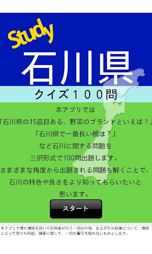 石川県クイズ100