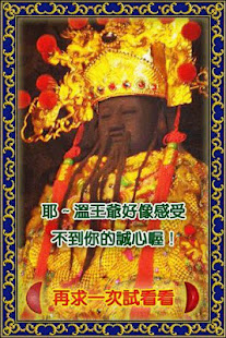 溫府千歲 - 擲筊、求籤、問運途(圖8)-速報App